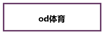 od体育