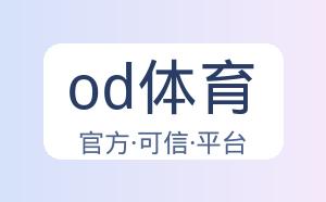 od体育 配图